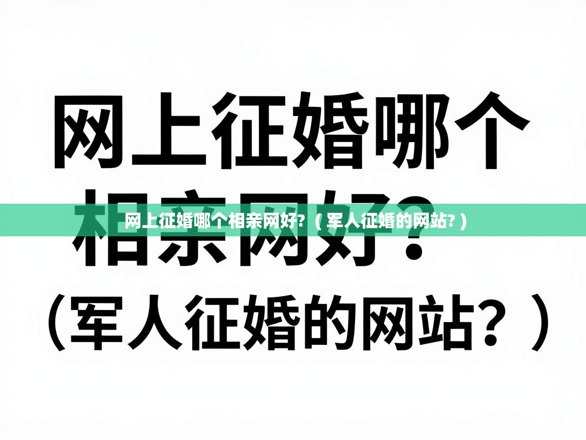  网上征婚哪个相亲网好?  ( 军人征婚的网站? )