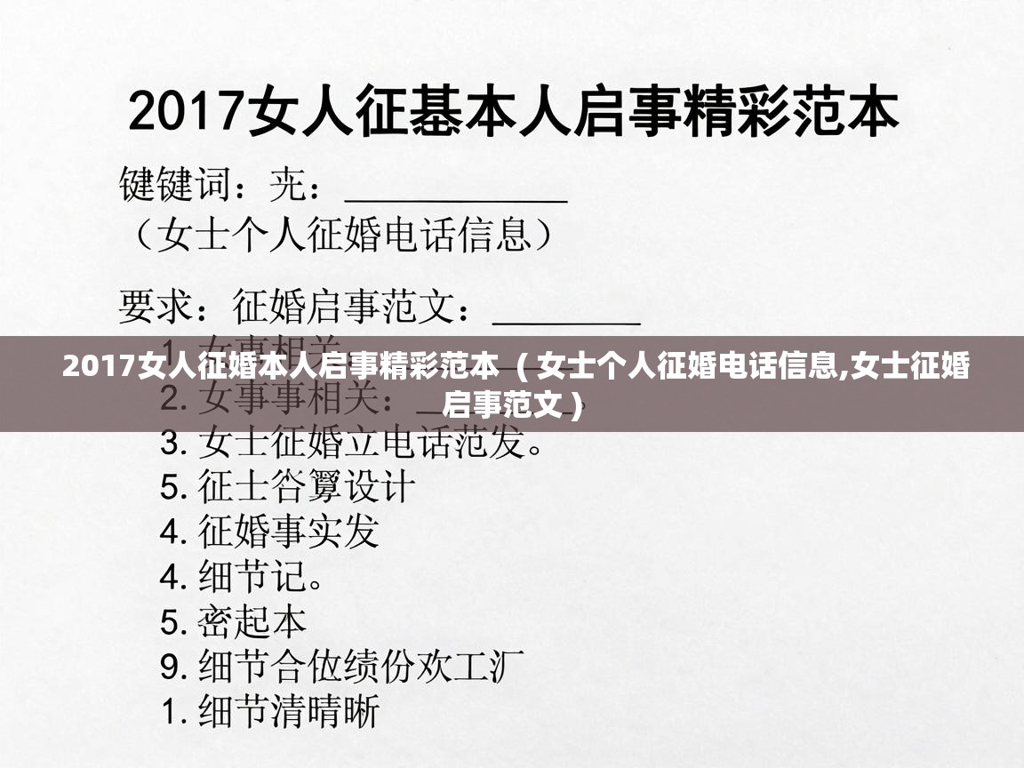  2017女人征婚本人启事精彩范本  ( 女士个人征婚电话信息,女士征婚启事范文 )