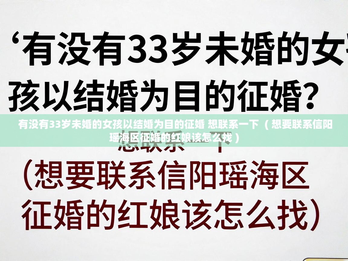  有没有33岁未婚的女孩以结婚为目的征婚 想联系一下  ( 想要联系信阳瑶海区征婚的红娘该怎么找 )
