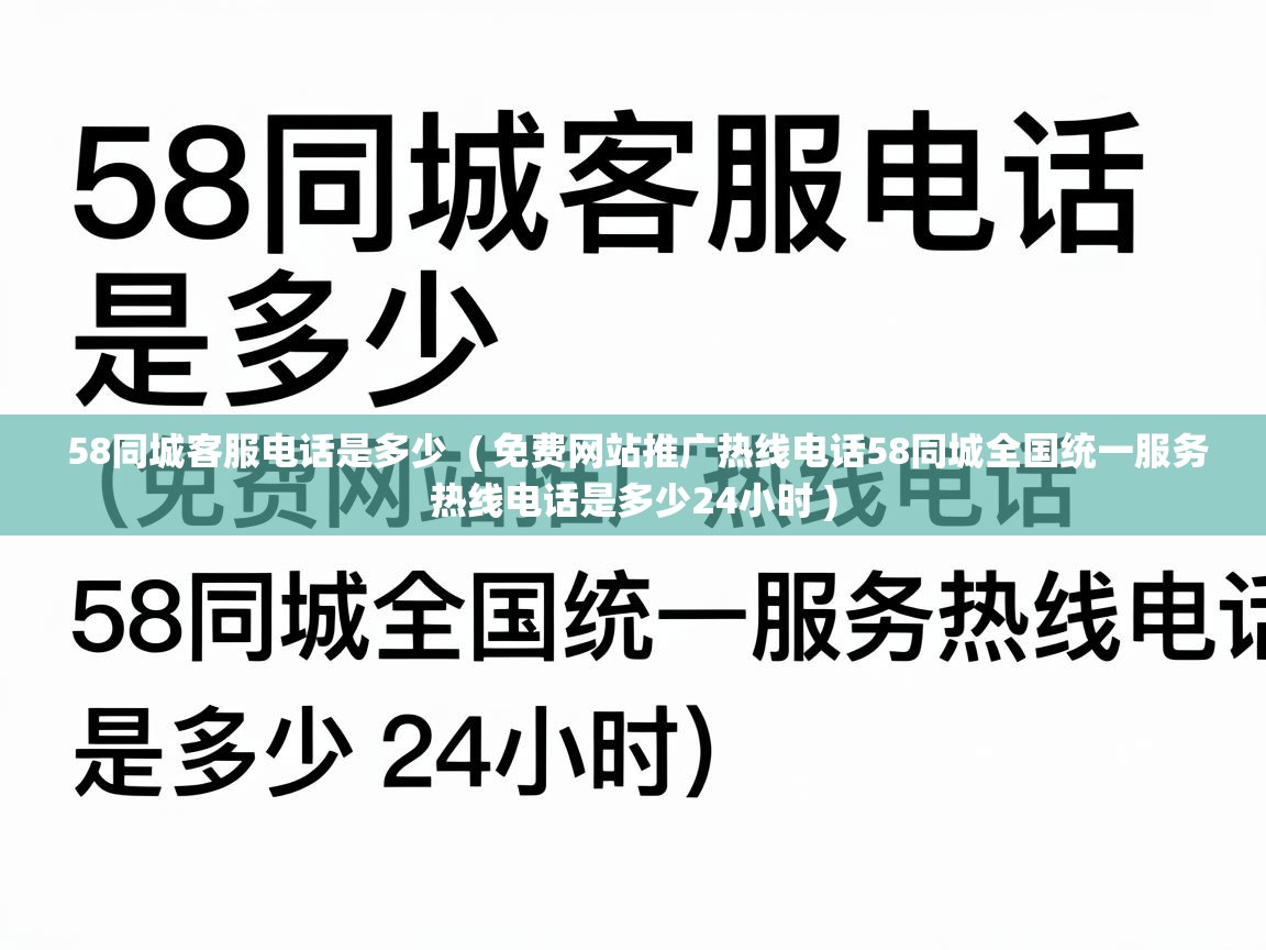 58同城客服电话是多少  ( 免费网站推广热线电话58同城全国统一服务热线电话是多少24小时 )