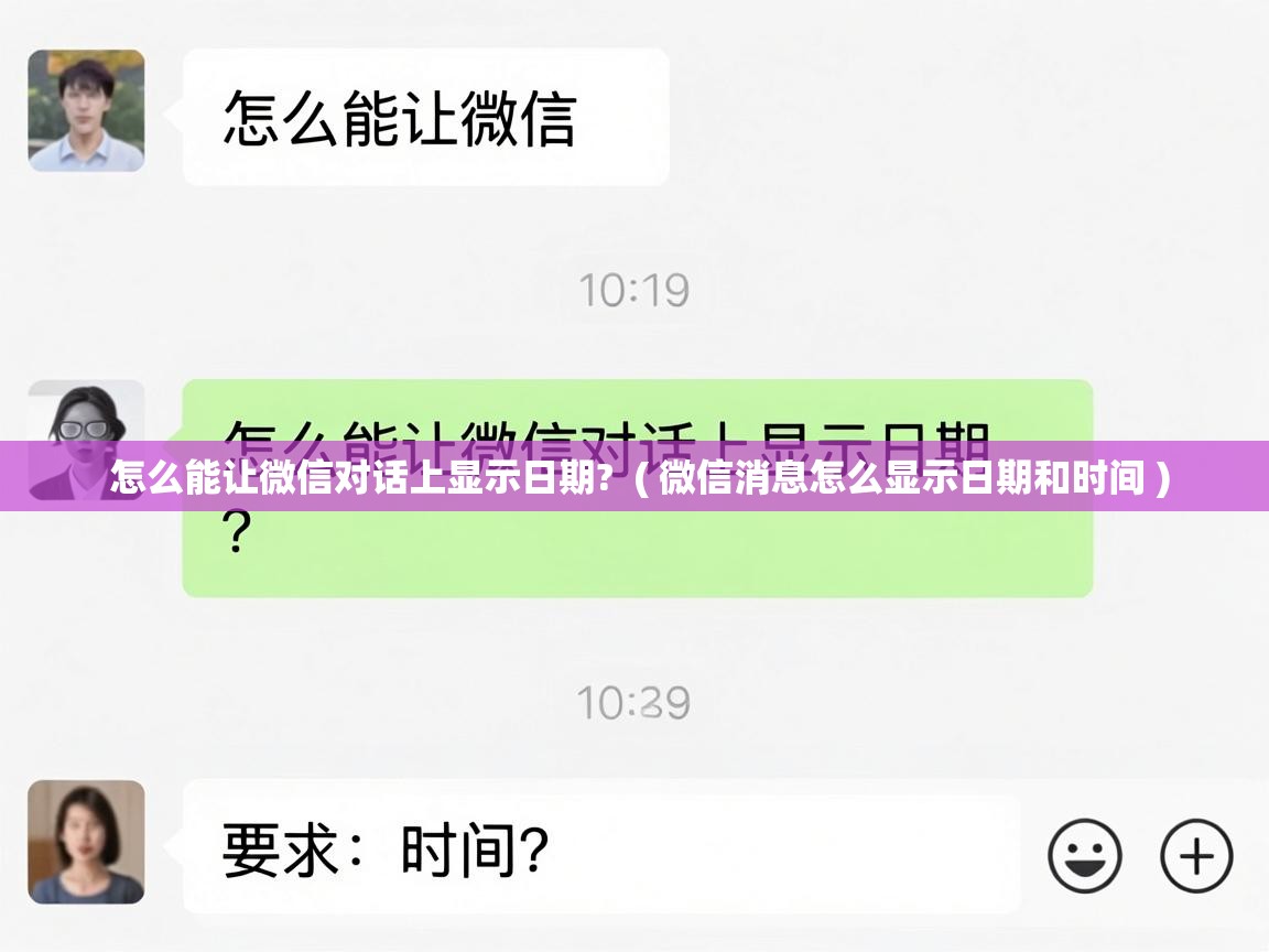  怎么能让微信对话上显示日期?  ( 微信消息怎么显示日期和时间 )