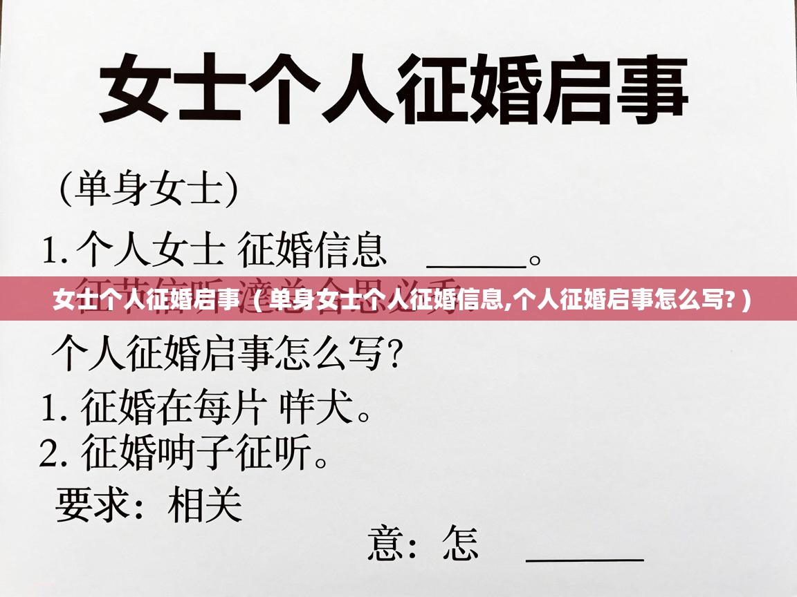  女士个人征婚启事  ( 单身女士个人征婚信息,个人征婚启事怎么写? )