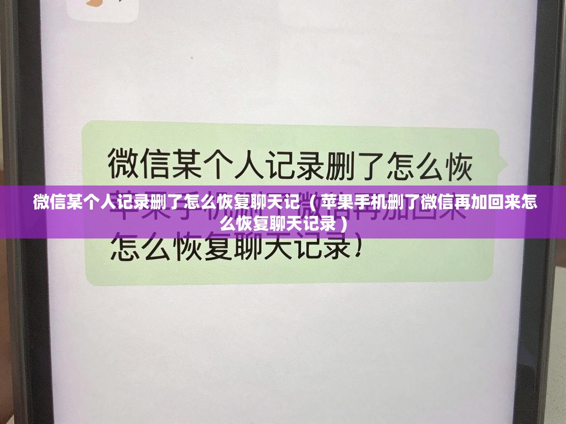  微信某个人记录删了怎么恢复聊天记  ( 苹果手机删了微信再加回来怎么恢复聊天记录 )