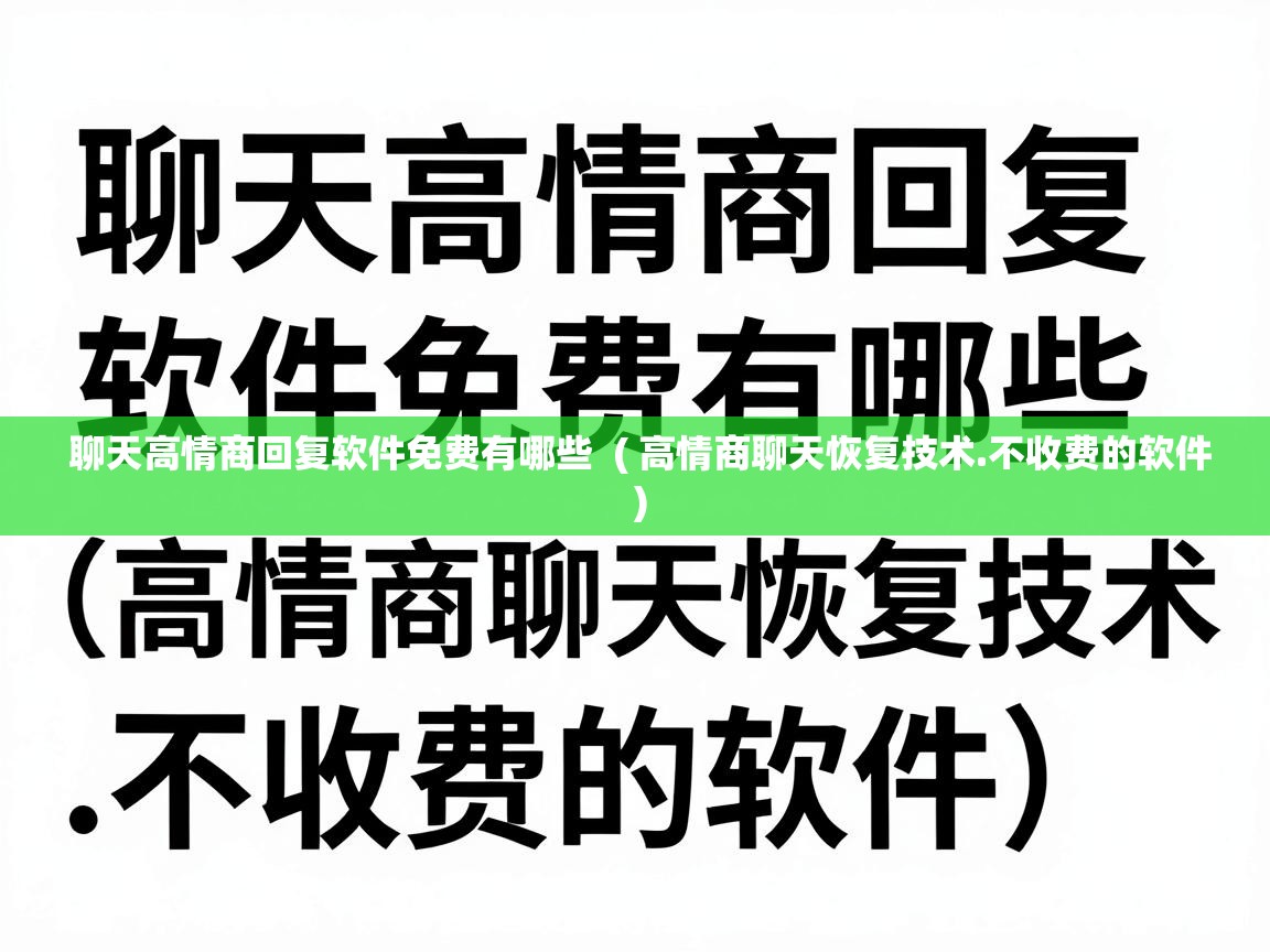  聊天高情商回复软件免费有哪些  ( 高情商聊天恢复技术.不收费的软件 )
