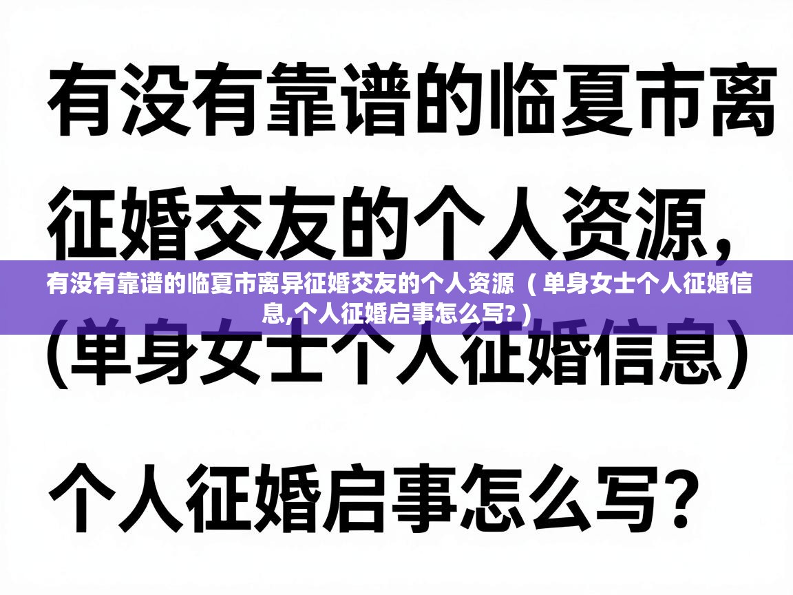 有没有靠谱的临夏市离异征婚交友的个人资源 ( 单身女士个人征婚信息,个人征婚启事怎么写? ) 有没有靠谱的临夏市离异征婚交友的个人资源 ( 单身女士个人征婚信息,个人征婚启事怎么写? )