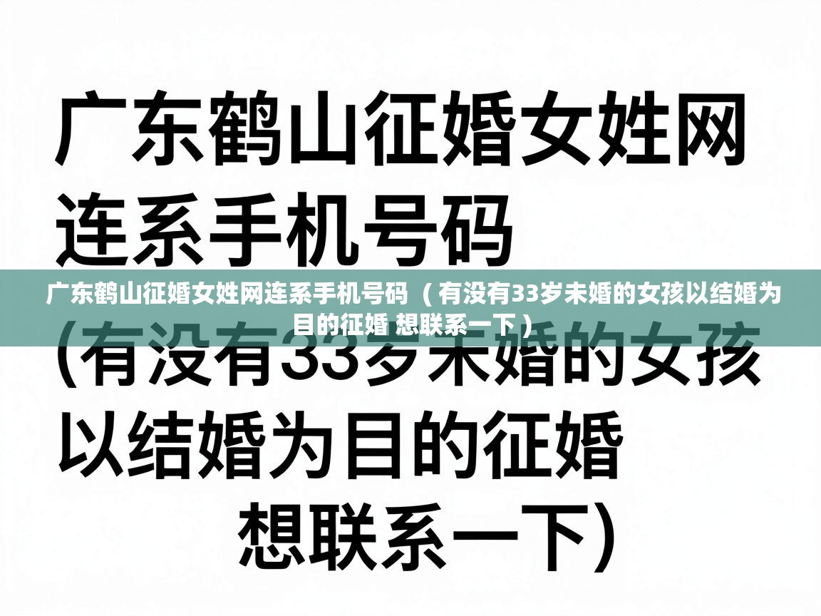  广东鹤山征婚女姓网连系手机号码  ( 有没有33岁未婚的女孩以结婚为目的征婚 想联系一下 )