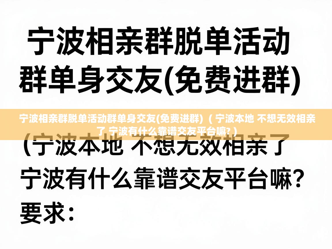  宁波相亲群脱单活动群单身交友(免费进群)  ( 宁波本地 不想无效相亲了 宁波有什么靠谱交友平台嘛? )