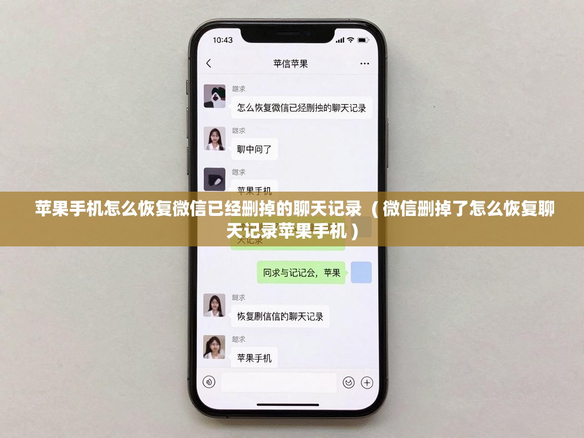  苹果手机怎么恢复微信已经删掉的聊天记录  ( 微信删掉了怎么恢复聊天记录苹果手机 )