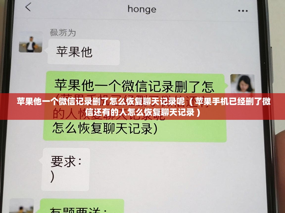  苹果他一个微信记录删了怎么恢复聊天记录呢  ( 苹果手机已经删了微信还有的人怎么恢复聊天记录 )