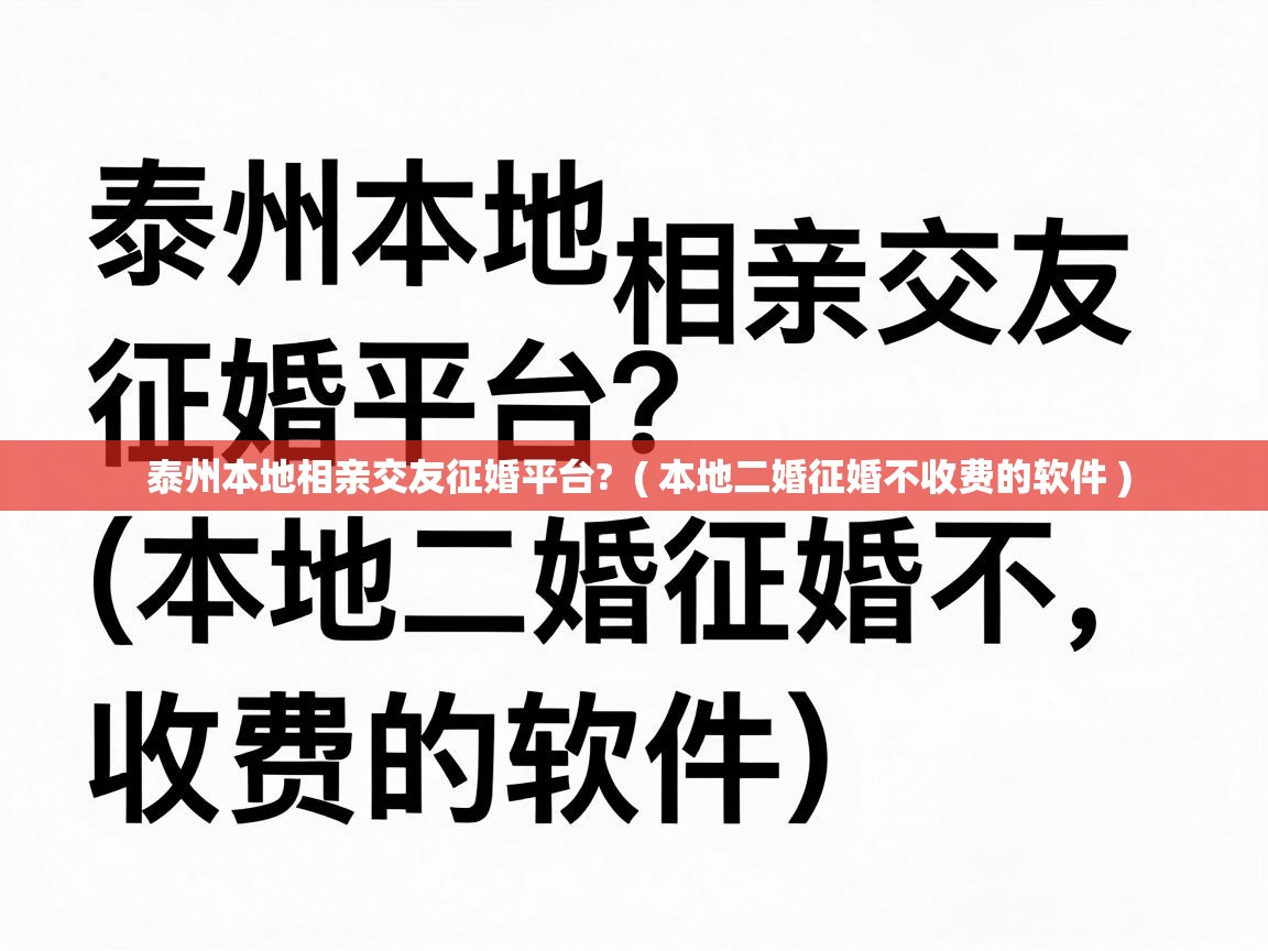  泰州本地相亲交友征婚平台?  ( 本地二婚征婚不收费的软件 )
