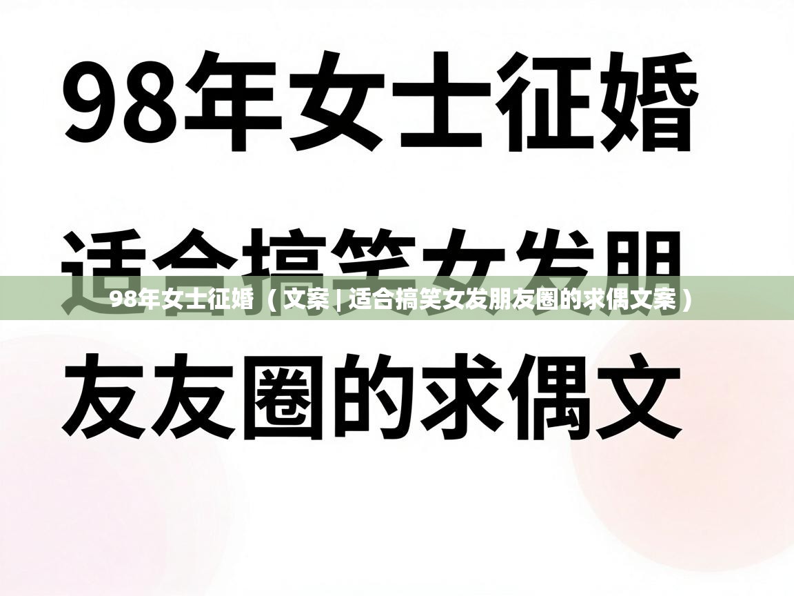  98年女士征婚  ( 文案 | 适合搞笑女发朋友圈的求偶文案 )