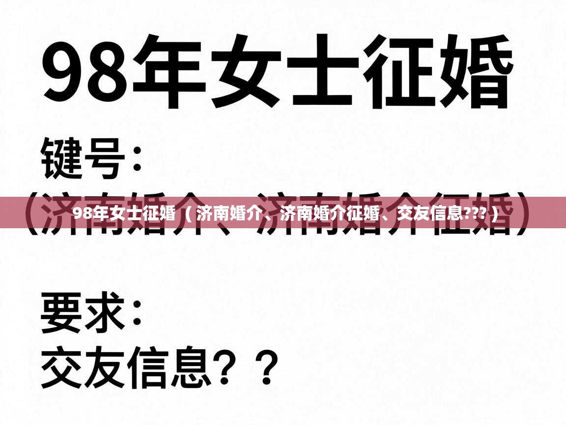  98年女士征婚  ( 济南婚介、济南婚介征婚、交友信息??? )