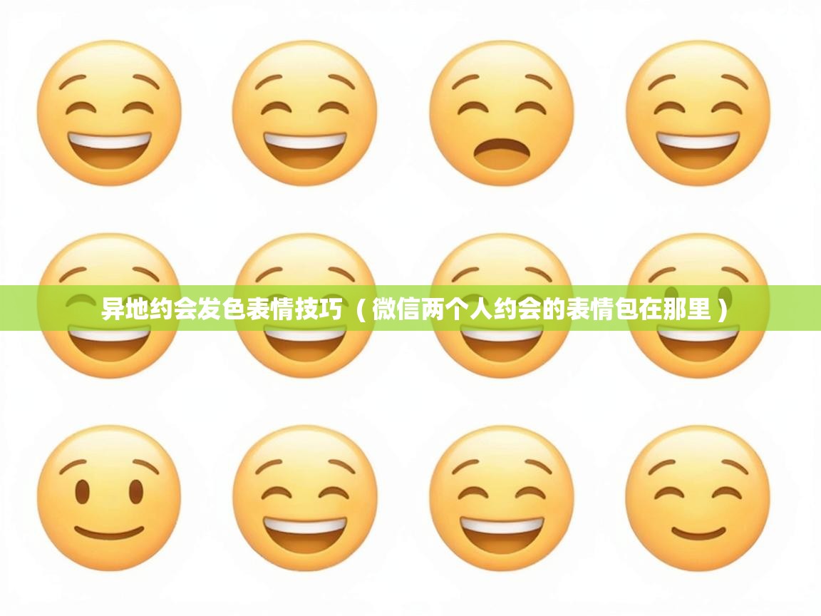  异地约会发色表情技巧  ( 微信两个人约会的表情包在那里 )