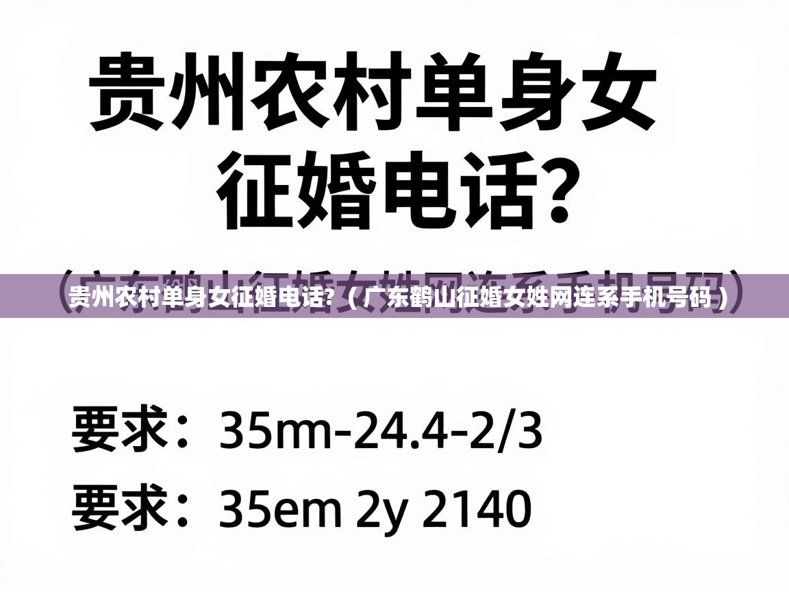 贵州农村单身女征婚电话? ( 广东鹤山征婚女姓网连系手机号码 ) 贵州农村单身女征婚电话? ( 广东鹤山征婚女姓网连系手机号码 )
