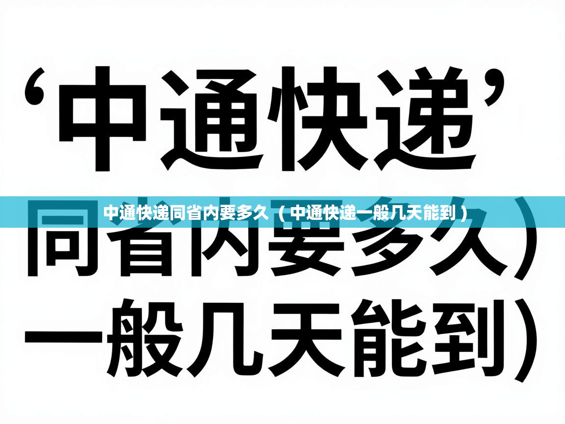  中通快递同省内要多久  ( 中通快递一般几天能到 )