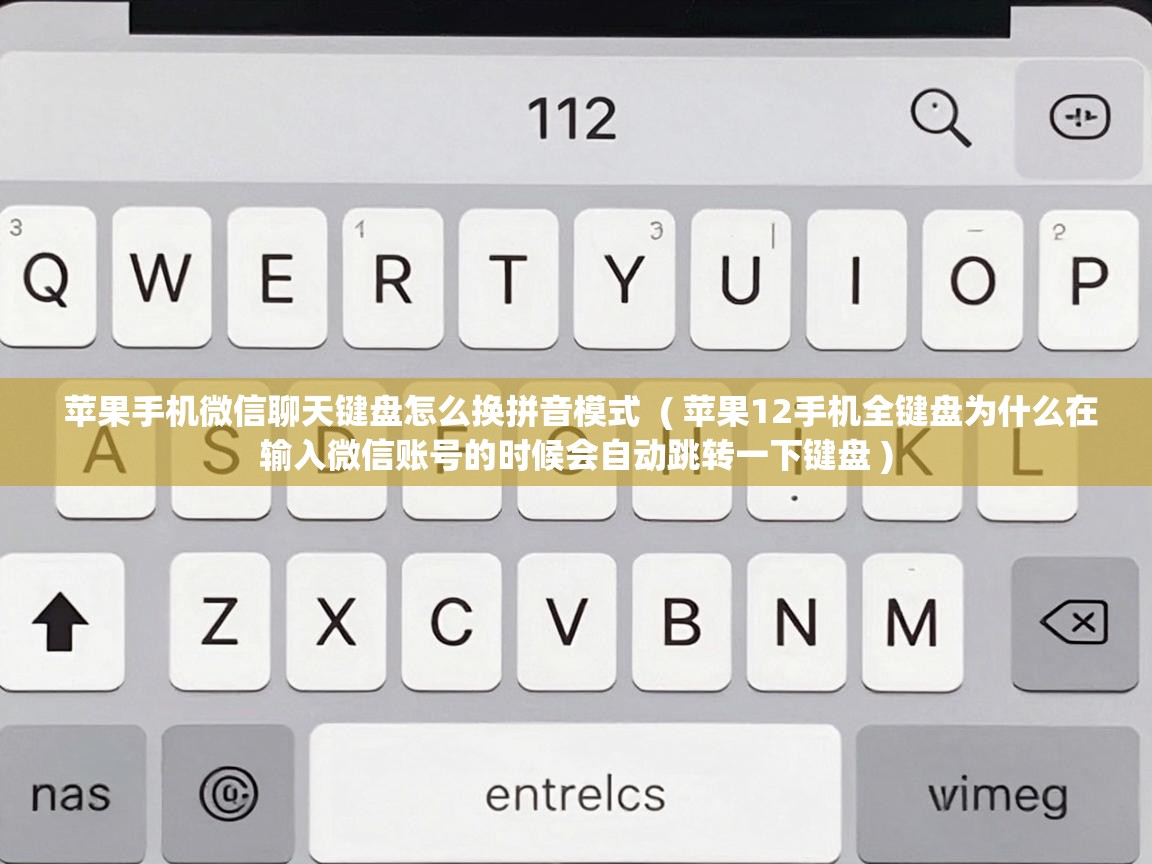  苹果手机微信聊天键盘怎么换拼音模式  ( 苹果12手机全键盘为什么在输入微信账号的时候会自动跳转一下键盘 )