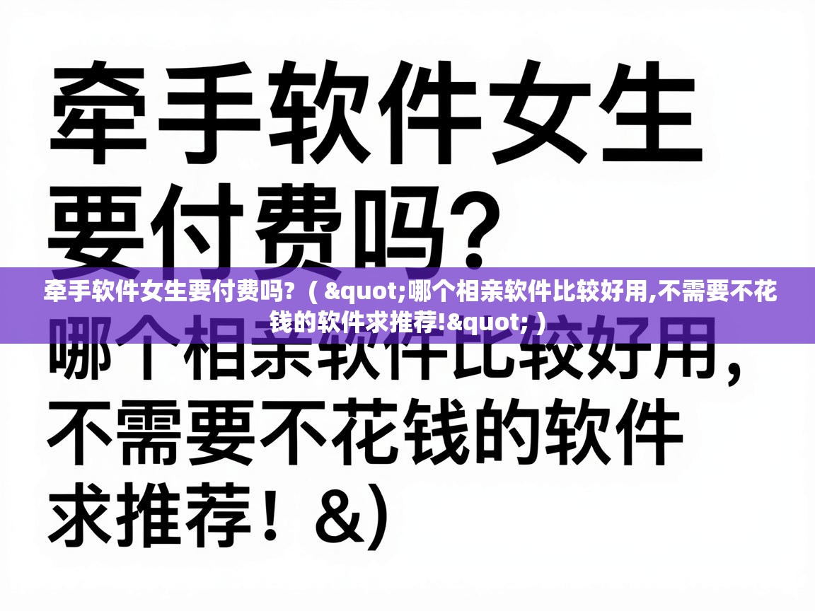  牵手软件女生要付费吗?  ( "哪个相亲软件比较好用,不需要不花钱的软件求推荐!" )