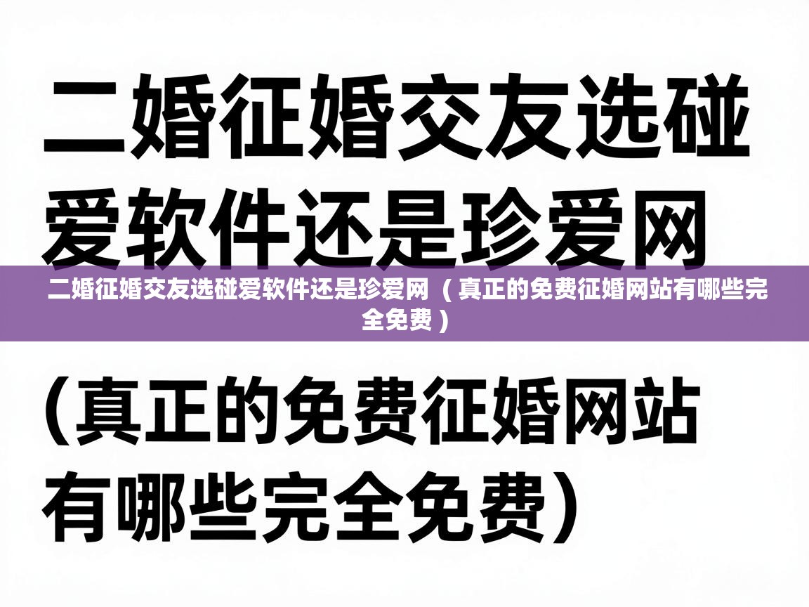  二婚征婚交友选碰爱软件还是珍爱网  ( 真正的免费征婚网站有哪些完全免费 )