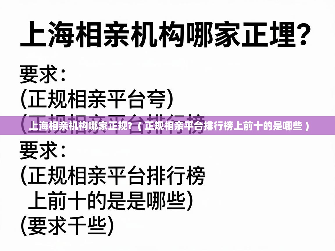 上海相亲机构哪家正规?  ( 正规相亲平台排行榜上前十的是哪些 )