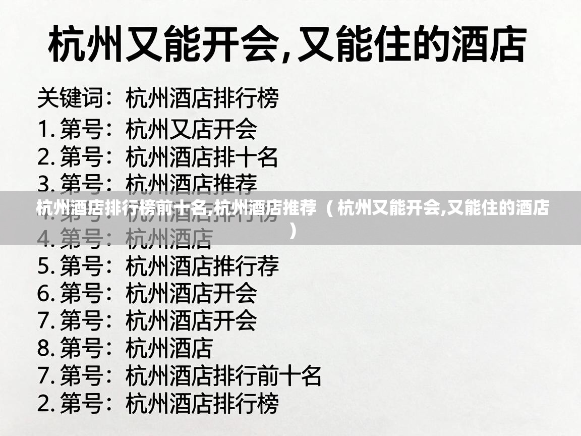  杭州酒店排行榜前十名,杭州酒店推荐  ( 杭州又能开会,又能住的酒店 )