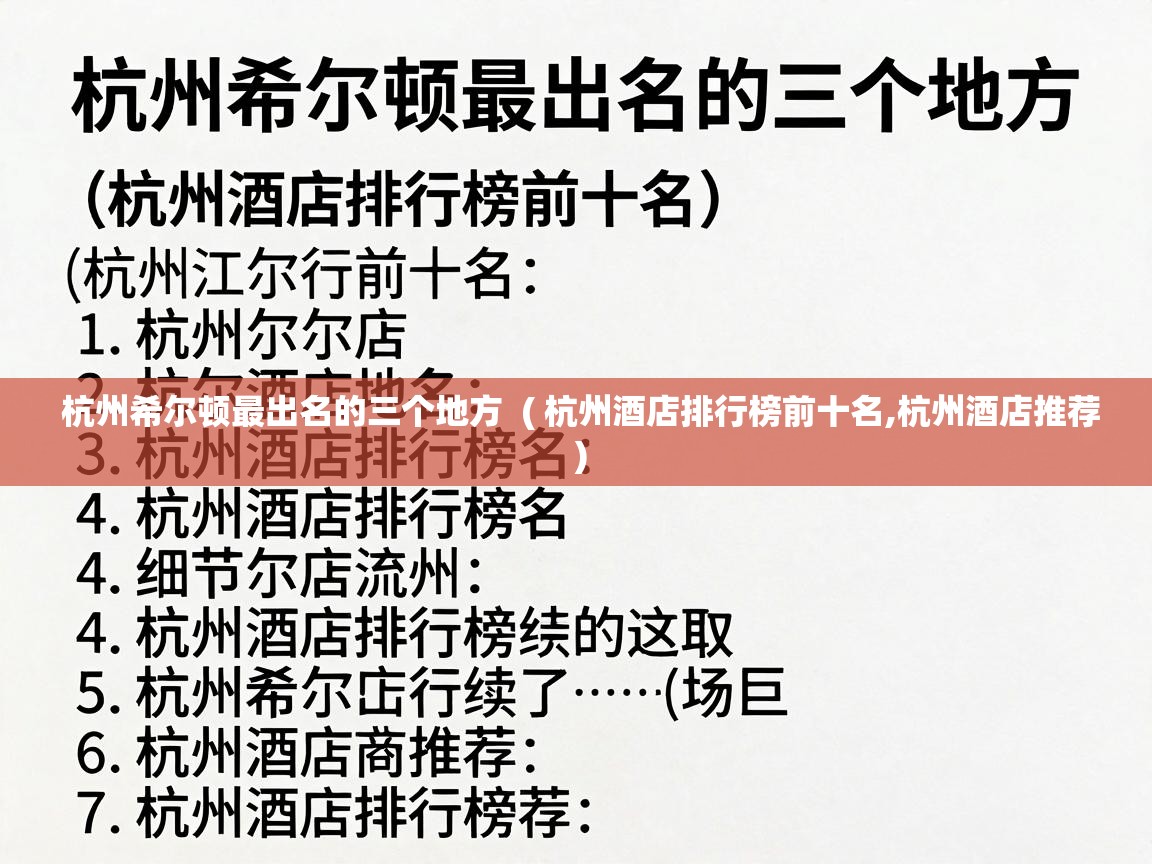  杭州希尔顿最出名的三个地方  ( 杭州酒店排行榜前十名,杭州酒店推荐 )