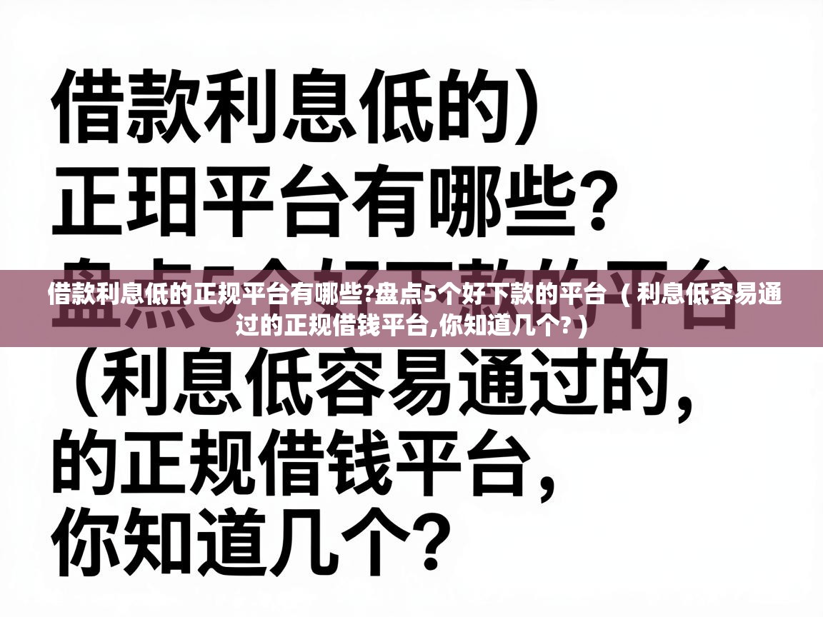  借款利息低的正规平台有哪些?盘点5个好下款的平台  ( 利息低容易通过的正规借钱平台,你知道几个? )