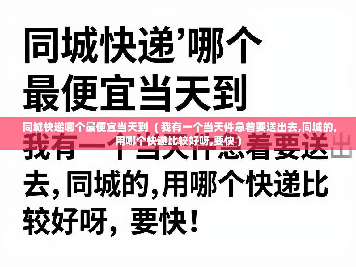  同城快递哪个最便宜当天到  ( 我有一个当天件急着要送出去,同城的,用哪个快递比较好呀,要快 )