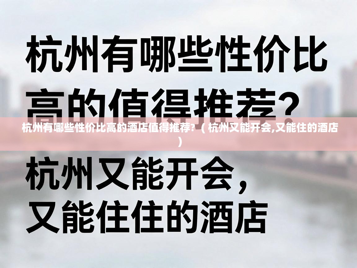  杭州有哪些性价比高的酒店值得推荐?  ( 杭州又能开会,又能住的酒店 )
