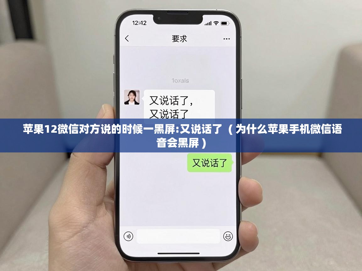  苹果12微信对方说的时候一黑屏:又说话了  ( 为什么苹果手机微信语音会黑屏 )