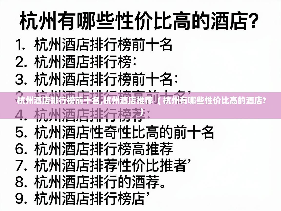  杭州酒店排行榜前十名,杭州酒店推荐  ( 杭州有哪些性价比高的酒店? )