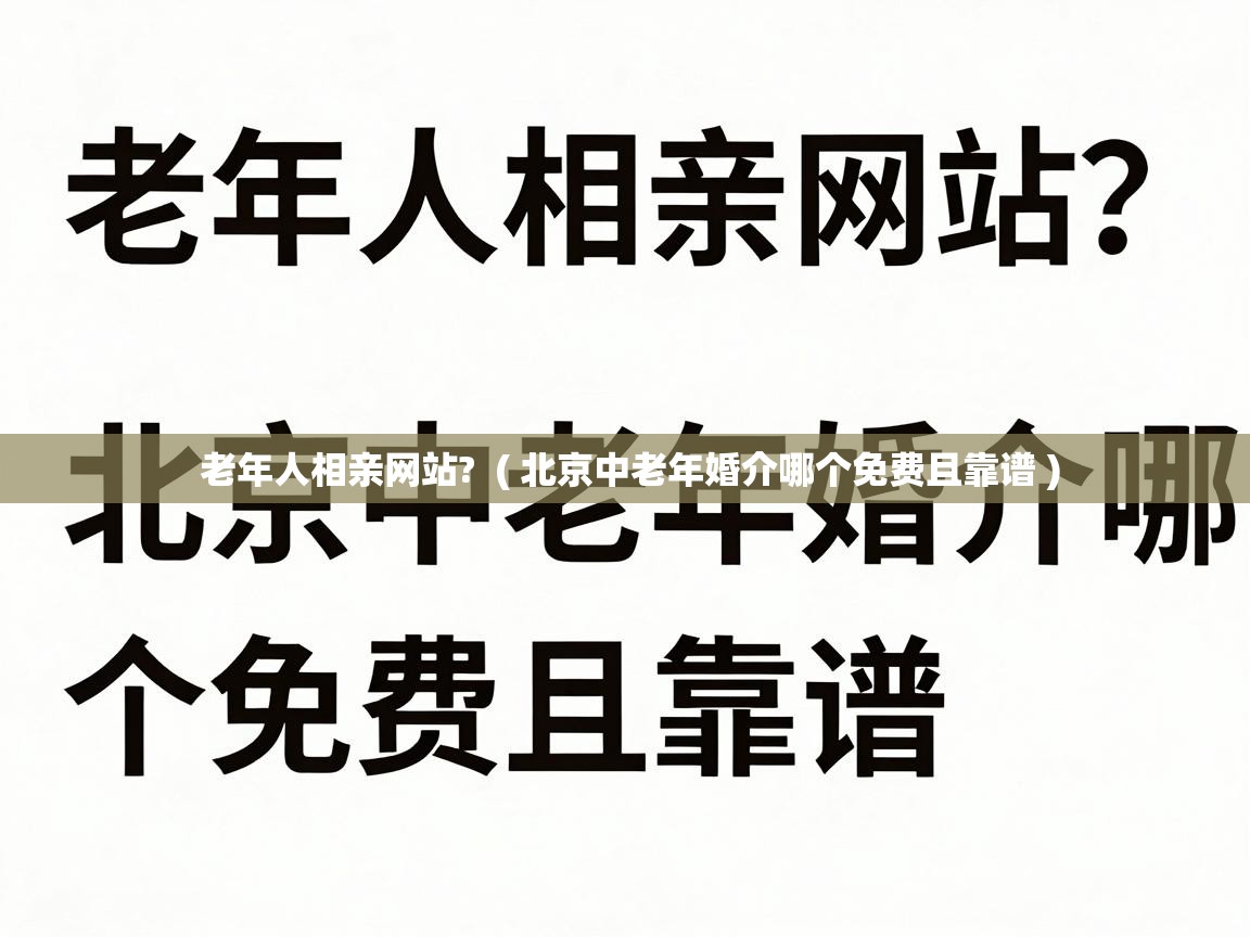  老年人相亲网站?  ( 北京中老年婚介哪个免费且靠谱 )