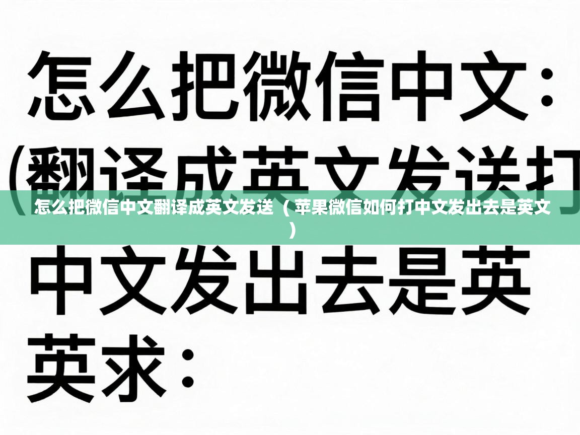  怎么把微信中文翻译成英文发送  ( 苹果微信如何打中文发出去是英文 )