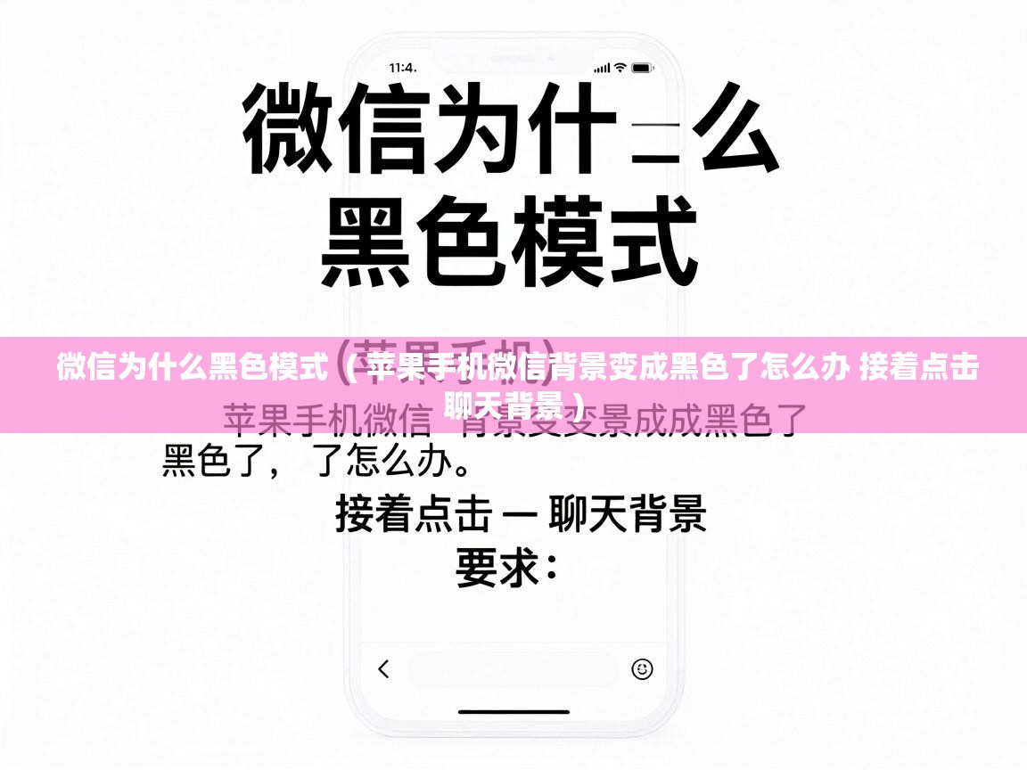  微信为什么黑色模式  ( 苹果手机微信背景变成黑色了怎么办 接着点击聊天背景 )