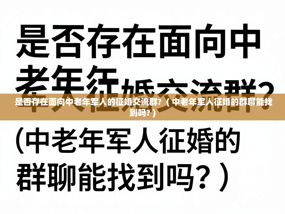  是否存在面向中老年军人的征婚交流群?  ( 中老年军人征婚的群聊能找到吗? )