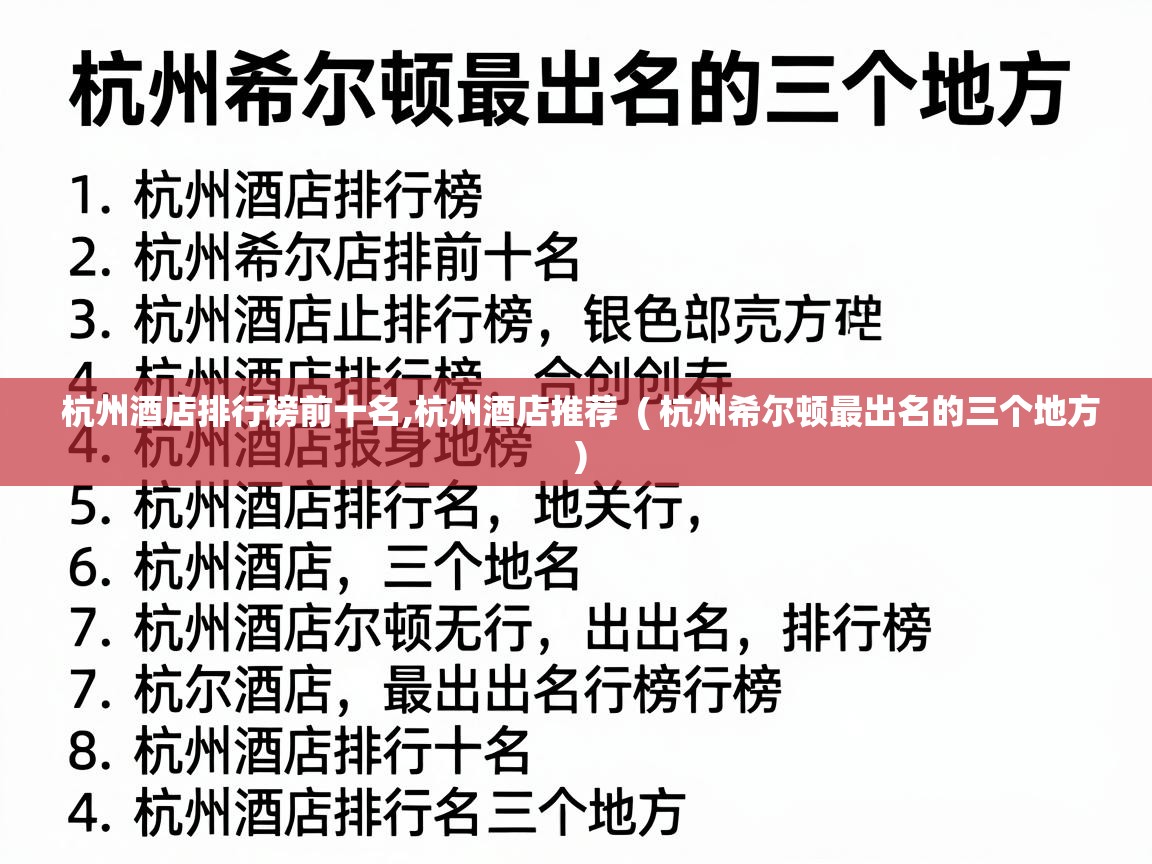  杭州酒店排行榜前十名,杭州酒店推荐  ( 杭州希尔顿最出名的三个地方 )