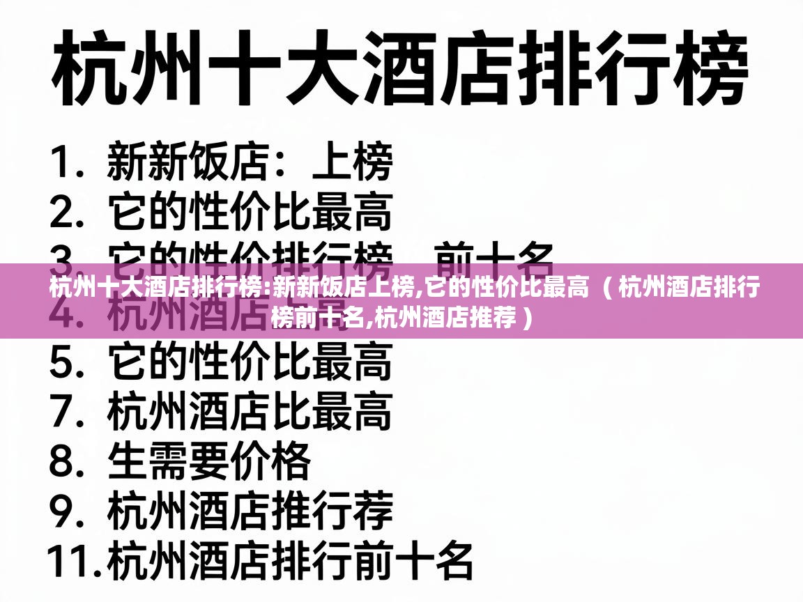  杭州十大酒店排行榜:新新饭店上榜,它的性价比最高  ( 杭州酒店排行榜前十名,杭州酒店推荐 )