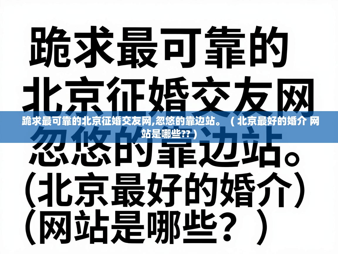  跪求最可靠的北京征婚交友网,忽悠的靠边站。  ( 北京最好的婚介 网站是哪些?? )