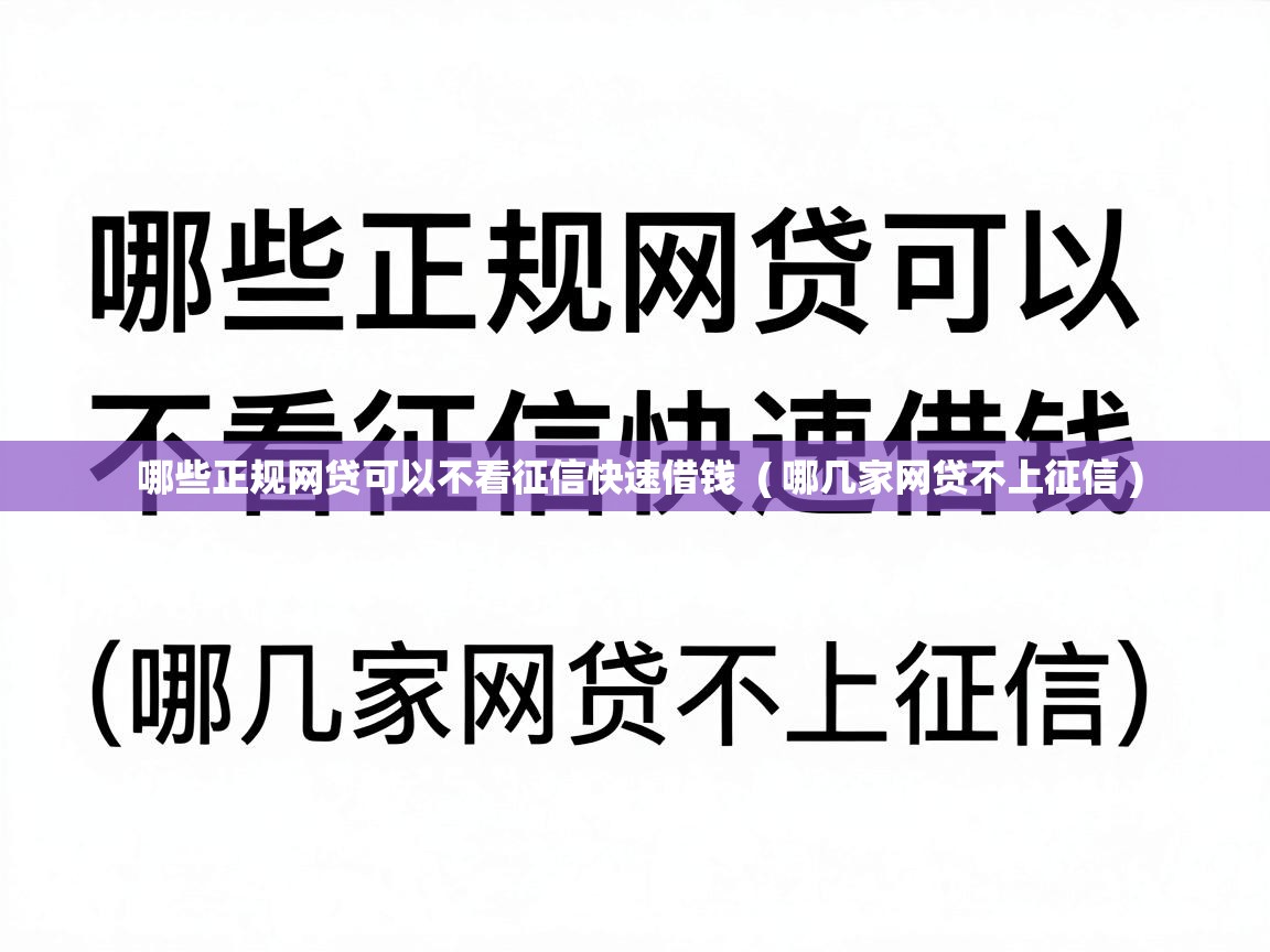  哪些正规网贷可以不看征信快速借钱  ( 哪几家网贷不上征信 )