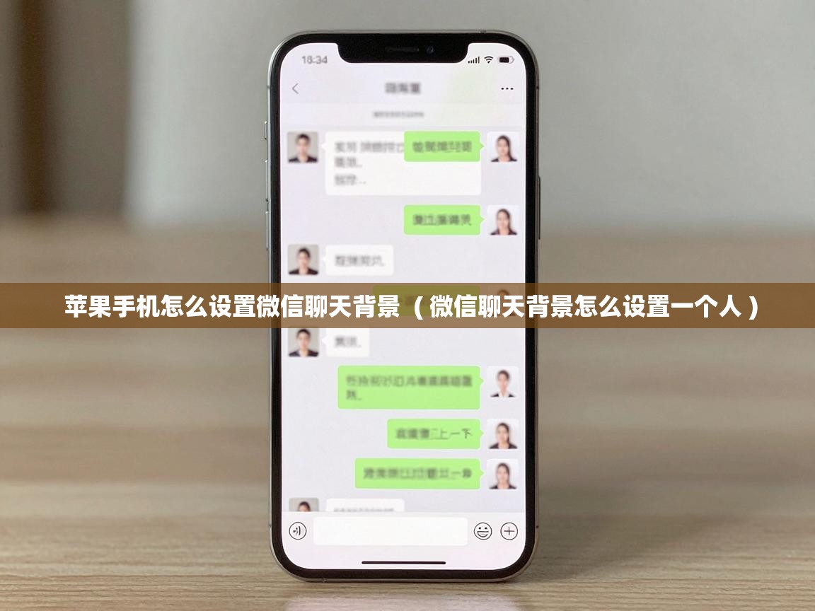  苹果手机怎么设置微信聊天背景  ( 微信聊天背景怎么设置一个人 )
