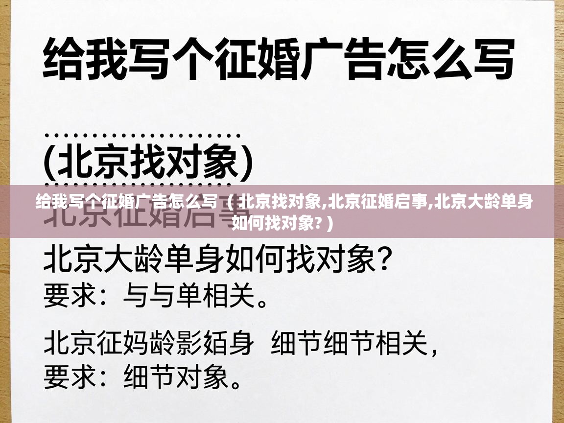  给我写个征婚广告怎么写  ( 北京找对象,北京征婚启事,北京大龄单身如何找对象? )