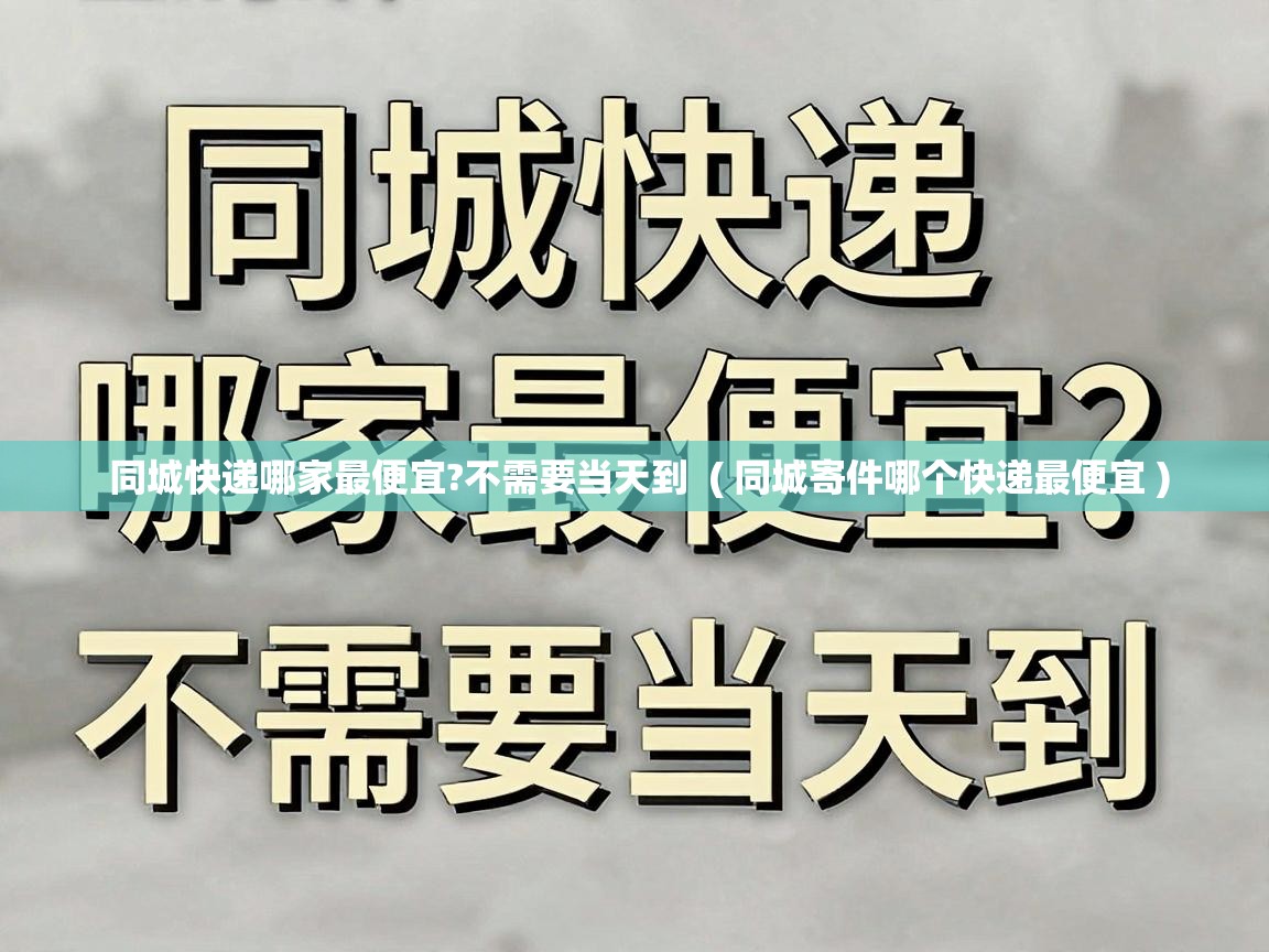  同城快递哪家最便宜?不需要当天到  ( 同城寄件哪个快递最便宜 )