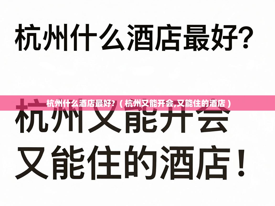  杭州什么酒店最好?  ( 杭州又能开会,又能住的酒店 )