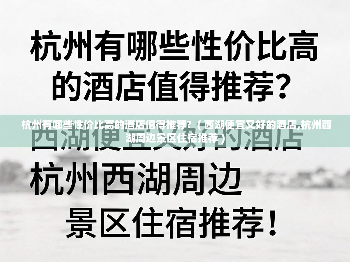  杭州有哪些性价比高的酒店值得推荐?  ( 西湖便宜又好的酒店,杭州西湖周边景区住宿推荐 )