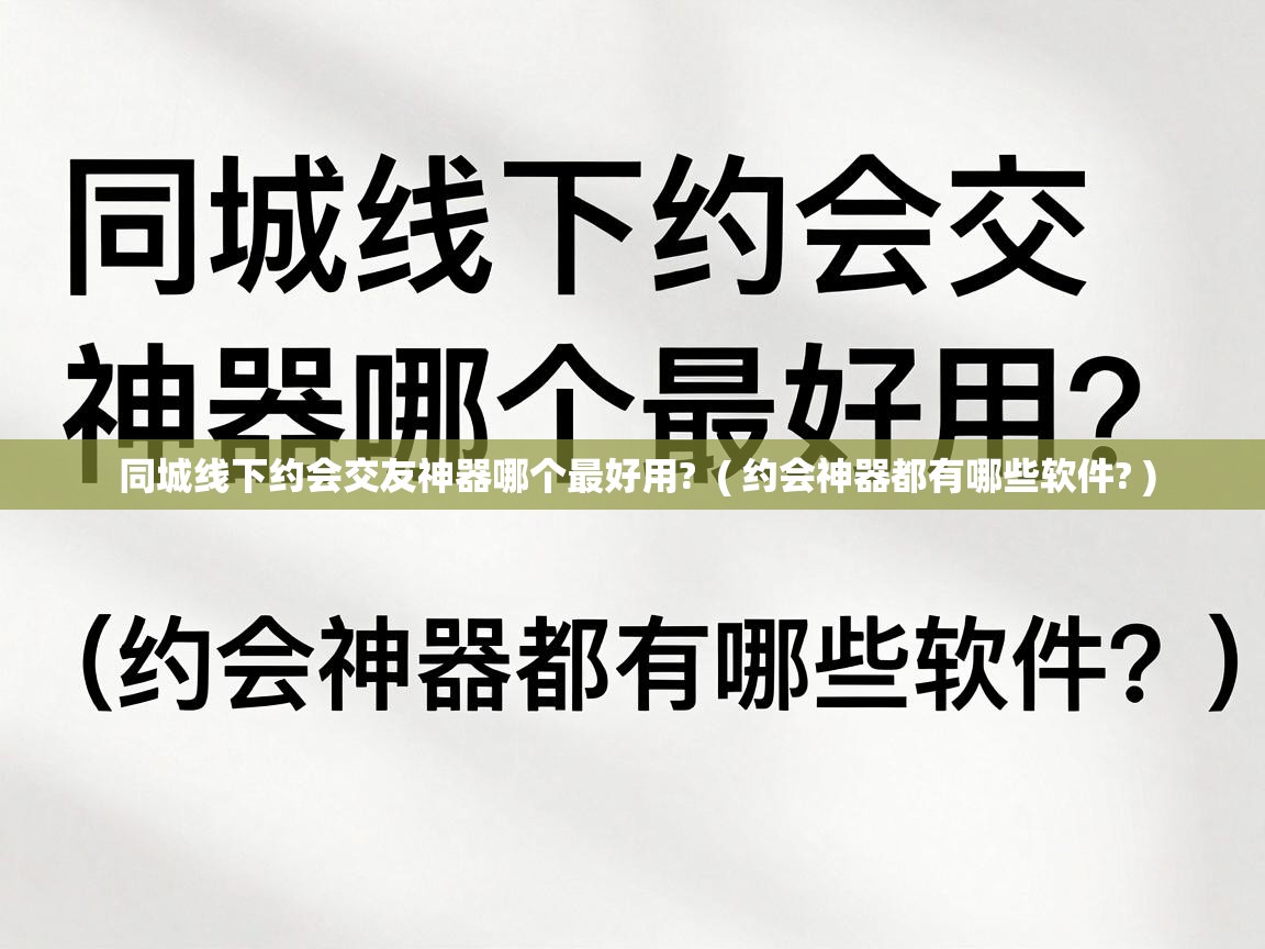  同城线下约会交友神器哪个最好用?  ( 约会神器都有哪些软件? )