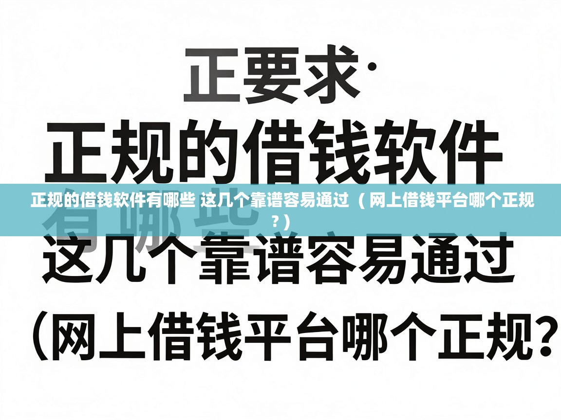  正规的借钱软件有哪些 这几个靠谱容易通过  ( 网上借钱平台哪个正规? )