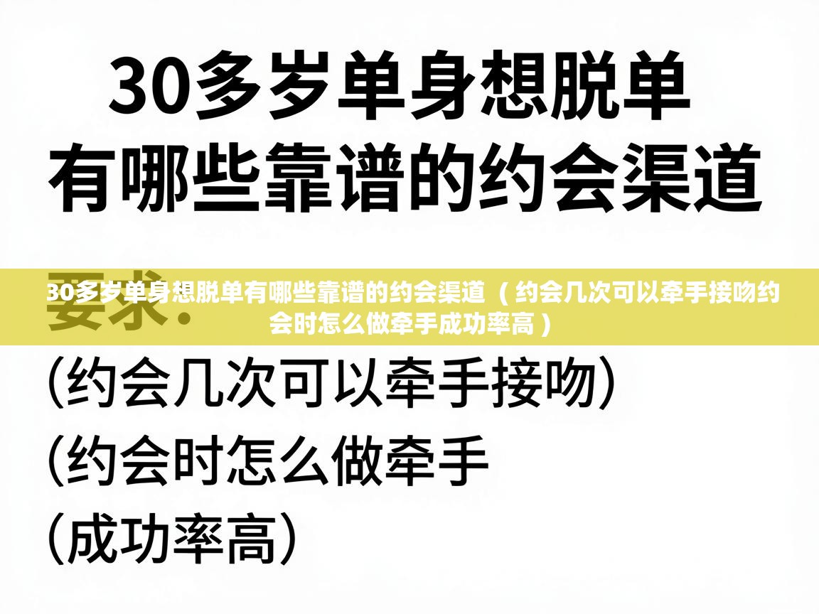  30多岁单身想脱单有哪些靠谱的约会渠道  ( 约会几次可以牵手接吻约会时怎么做牵手成功率高 )