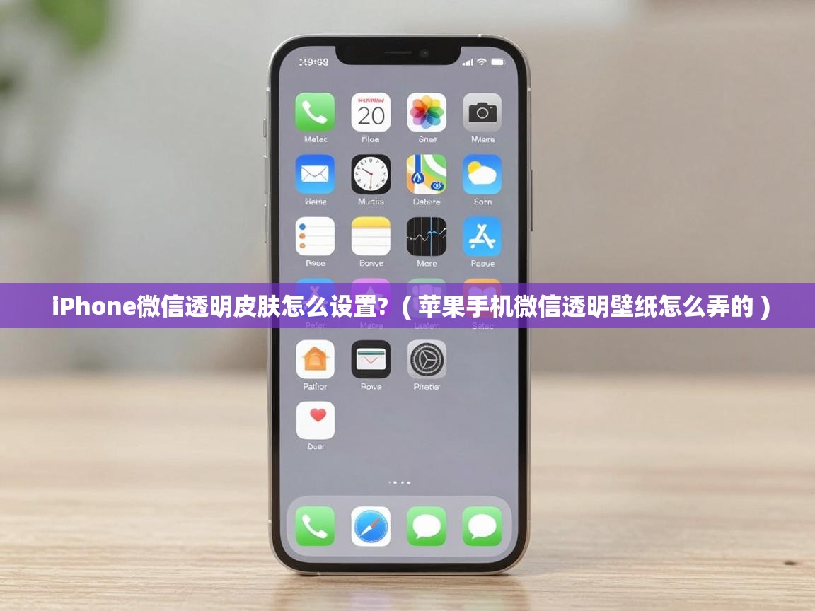  iPhone微信透明皮肤怎么设置?  ( 苹果手机微信透明壁纸怎么弄的 )