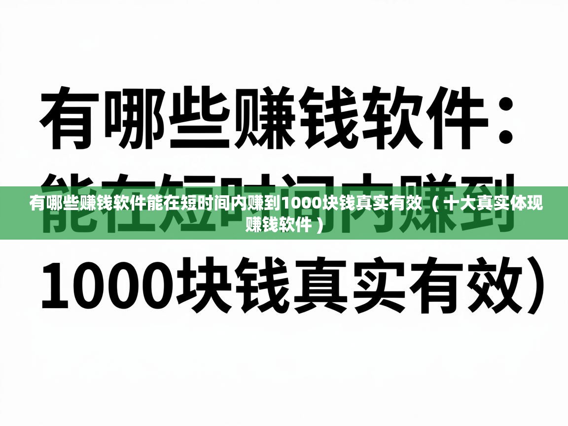  有哪些赚钱软件能在短时间内赚到1000块钱真实有效  ( 十大真实体现赚钱软件 )