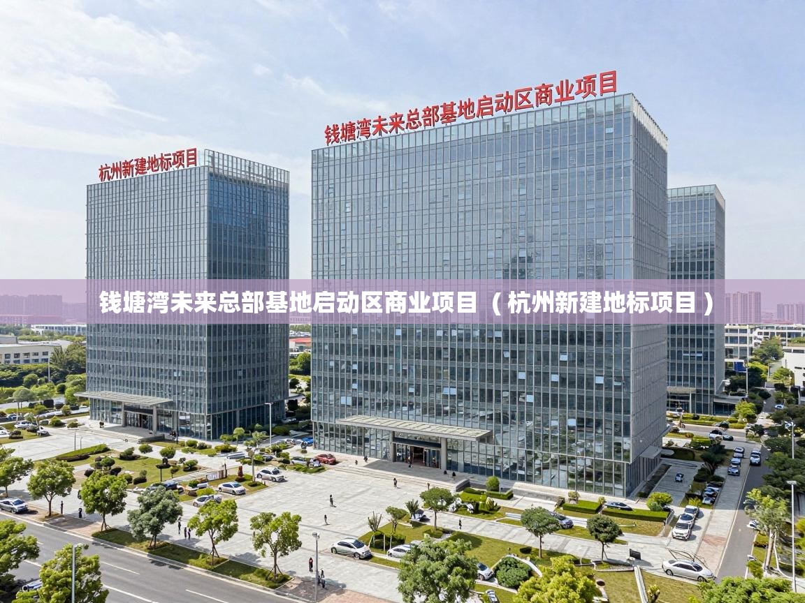  钱塘湾未来总部基地启动区商业项目  ( 杭州新建地标项目 )