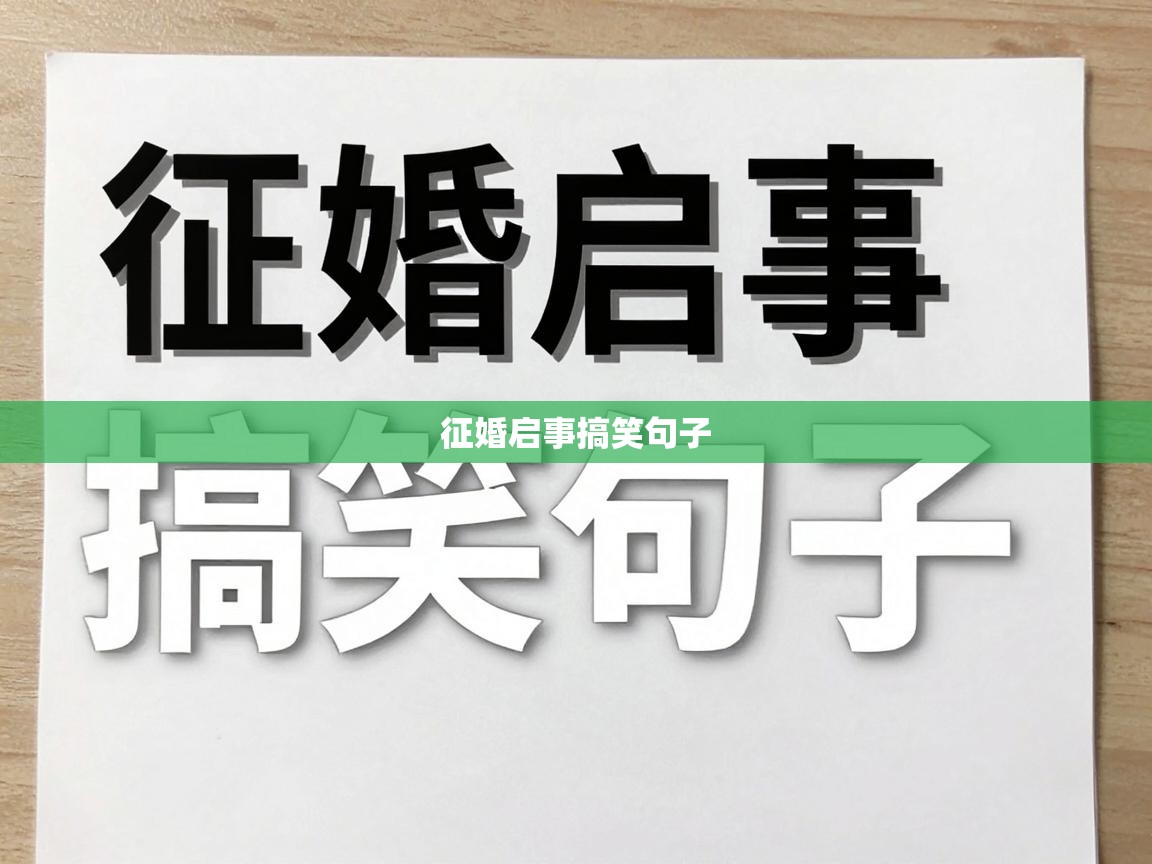  征婚启事搞笑句子 